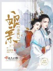 娘亲养成记