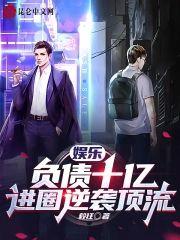 娱乐:负债十亿,进圈逆袭顶流