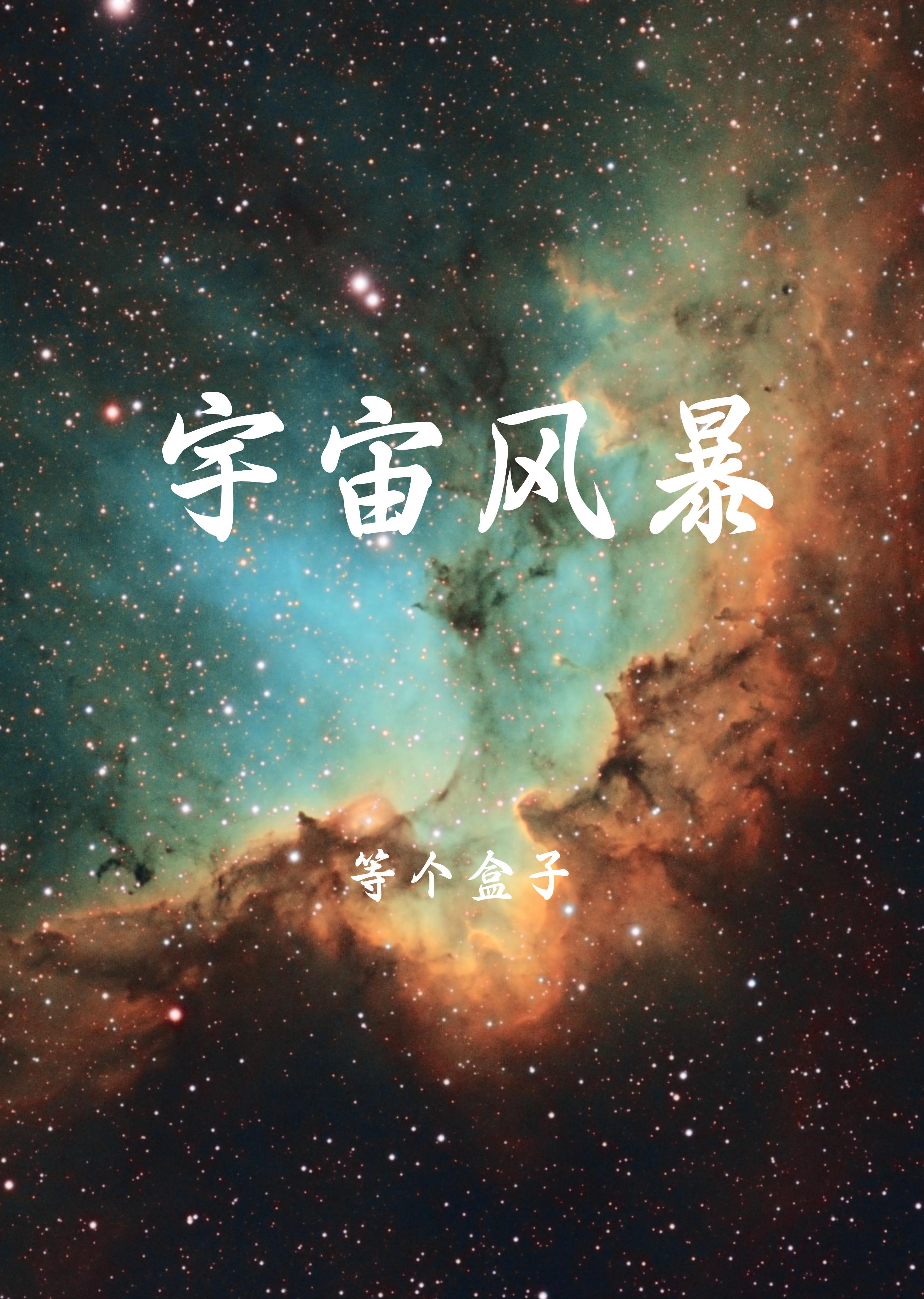 宇宙风暴[星际]
