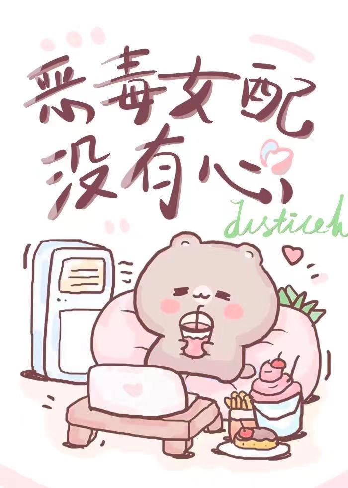 恶毒女配没有心【穿书】
