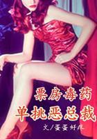 票房毒药:单挑恶总裁