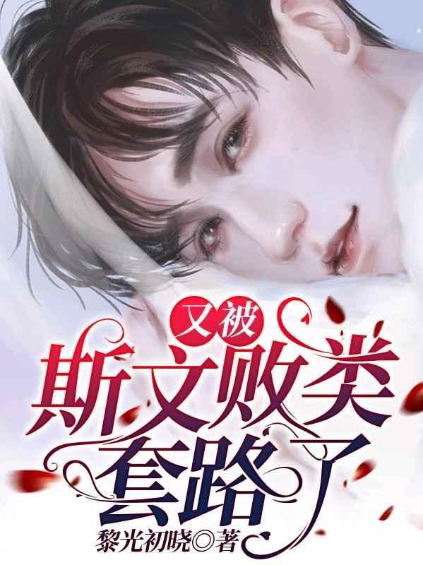 又被斯文败类套路了