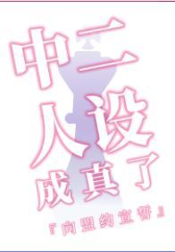 中二人设成真了