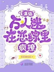 满级万人迷在恋综裏疯撩
