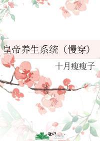 皇帝养生系统(慢穿)