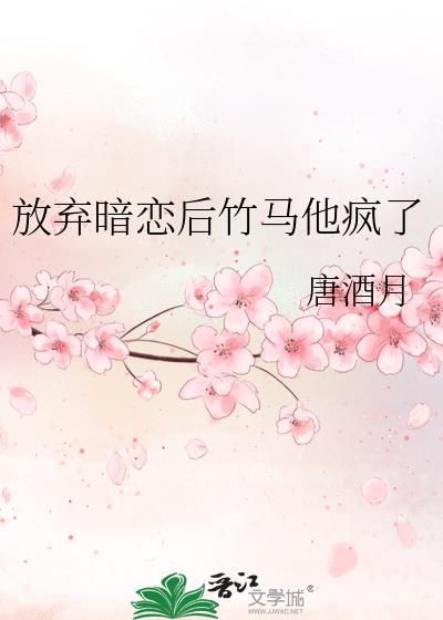 放弃暗恋后竹马他疯了