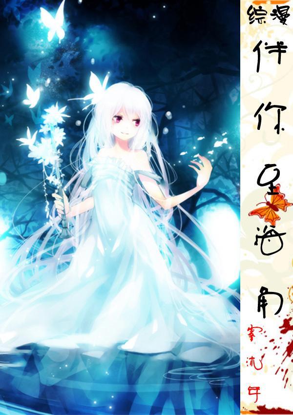 [综漫]伴你至海角