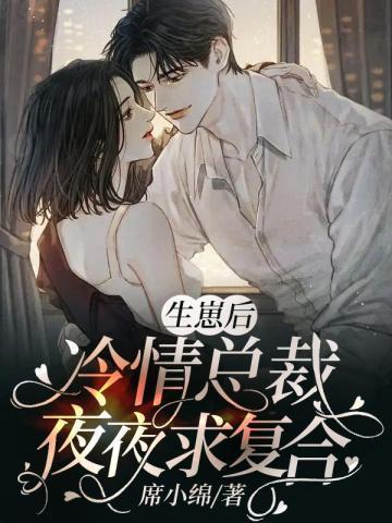 生崽后,冷情总裁夜夜求覆合