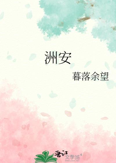 洲安
