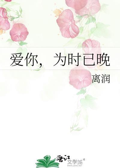 爱你，为时已晚