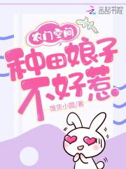 农门空间:种田娘子不好惹