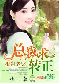 报告老婆,总裁求转正