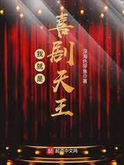 喜剧天王