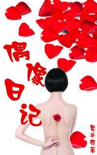 偶像日记