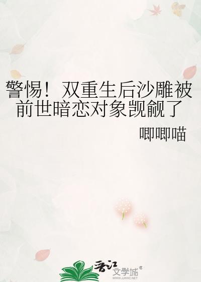 警惕!双重生后沙雕被前世暗恋对象觊觎了