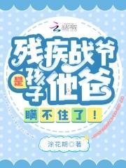 残疾战爷是孩子他爸,瞒不住了!