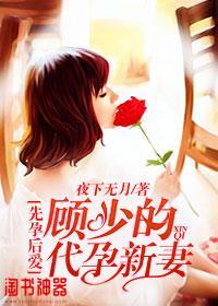 先孕后爱:顾少的代孕新妻