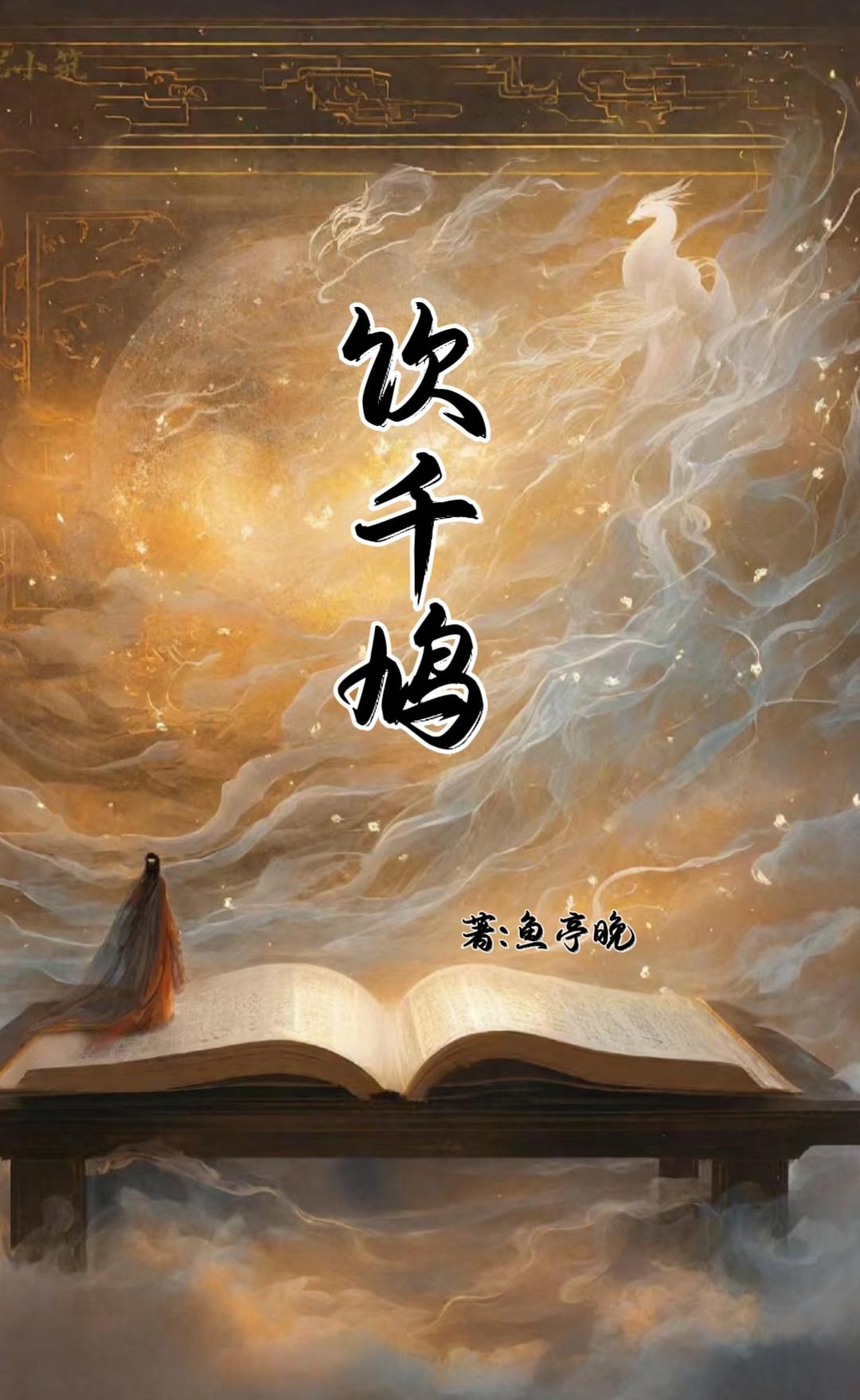饮千鸠【短篇故事集】