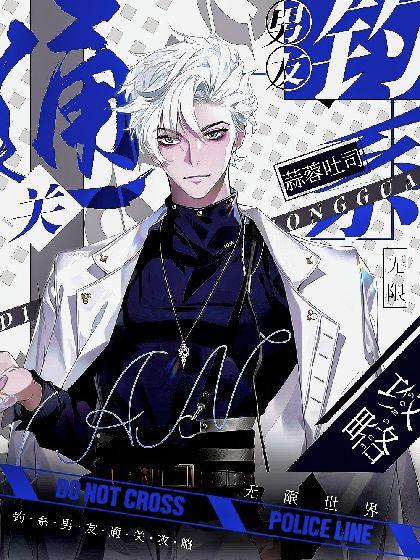 【无限】钓系男友通关攻略
