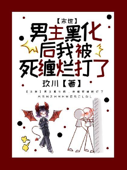 【末世】男主黑化后,我被死缠烂打了