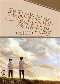 我和学长的爱情长跑