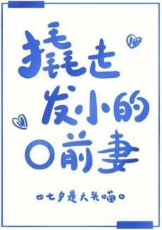 撬走发小的O前