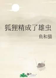 狐貍精成了雄虫