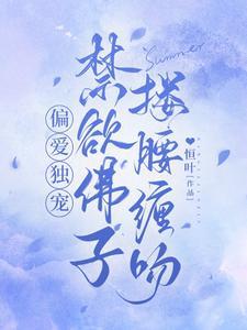 偏爱独宠,禁欲佛子搂腰缠吻