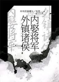 梁王他外镇诸侯,内娶将军