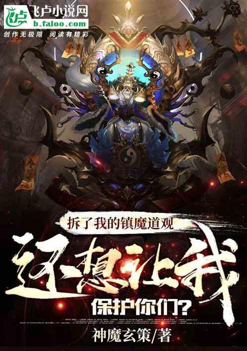 拆了我的镇魔道观,还想让我保护你们?