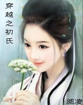 穿越之初氏