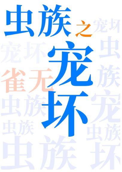 虫族之宠坏