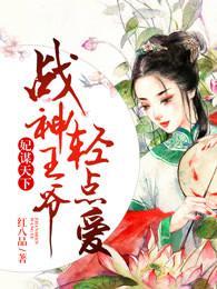 妃谋天下,战神王爷轻点爱