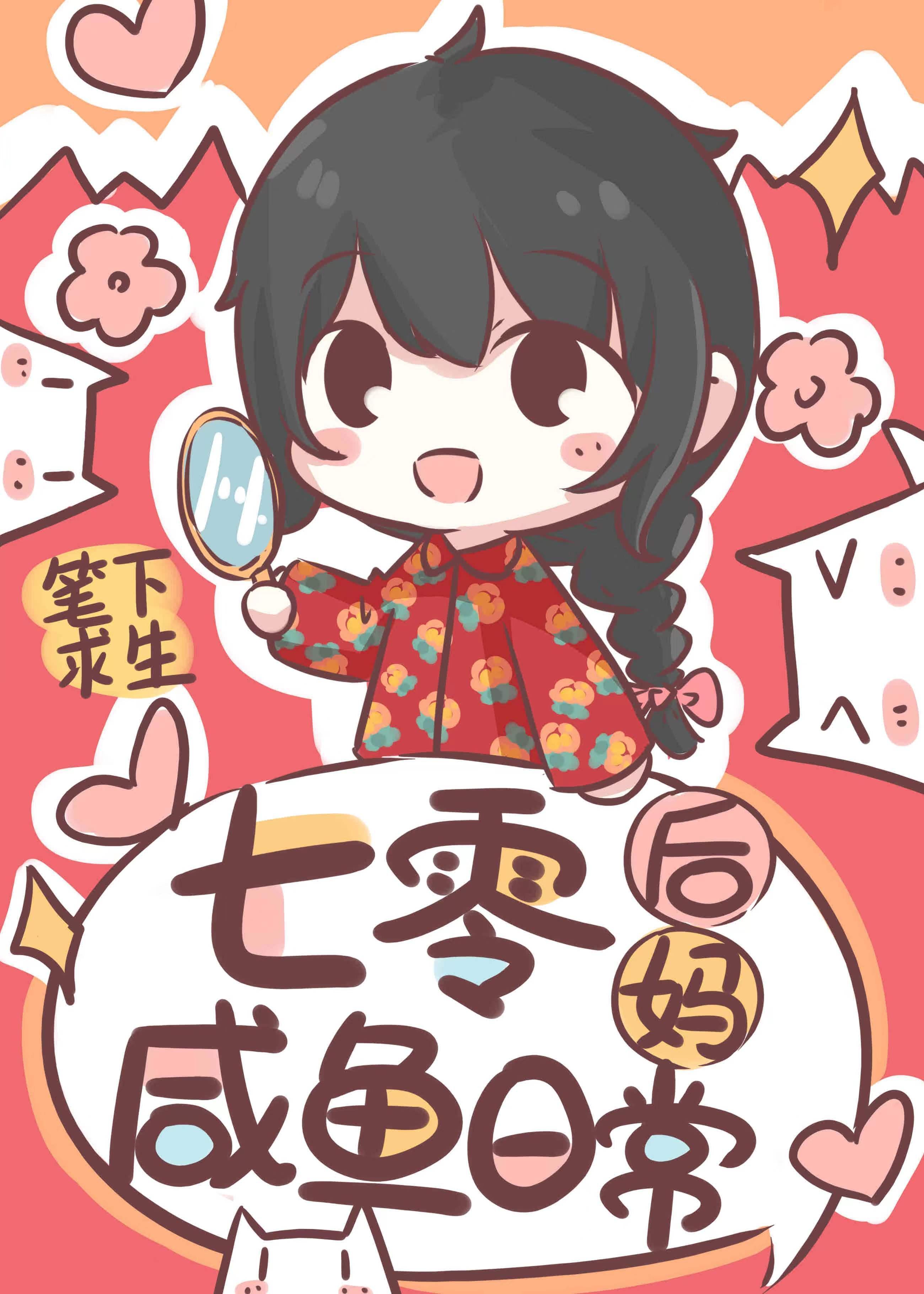 七零后妈咸鱼带娃日常