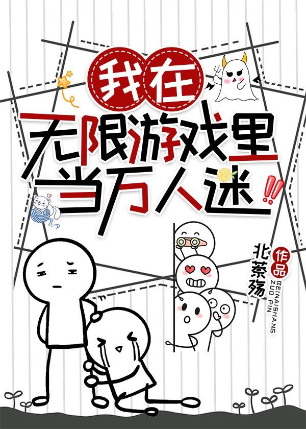 我在无限游戏裏当万人迷