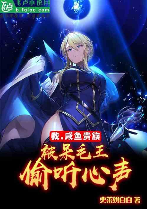 我,咸鱼贵族,被呆毛王偷听心声