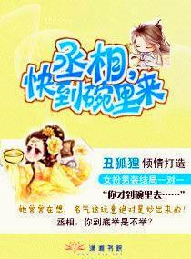 丞相，快到碗裏来