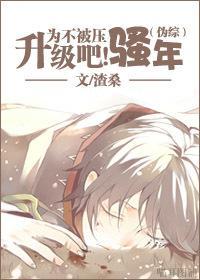 为不被压升级吧骚年