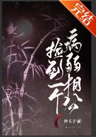 捡到一个病弱相公(女尊)