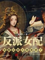 反派女配觉醒后被大佬宠娇了