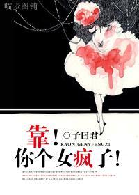 靠!你个女疯子!