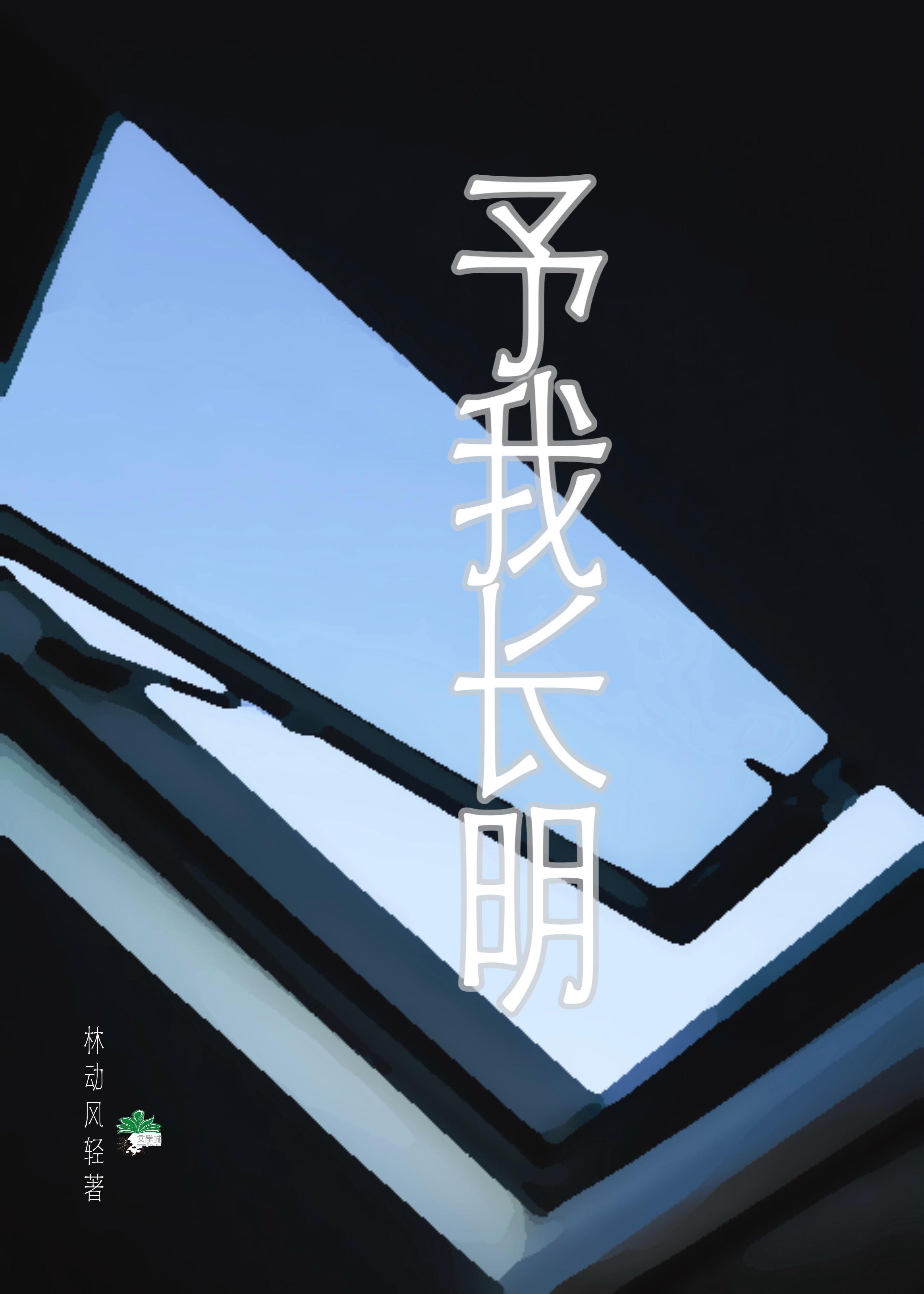 予我长明
