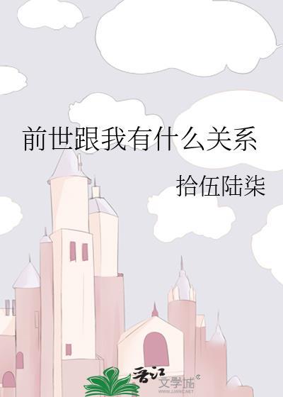前世跟我有什么关系
