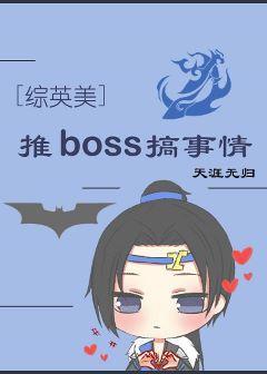 [综英美]推boss搞事情