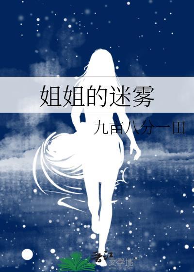 姐姐的迷雾