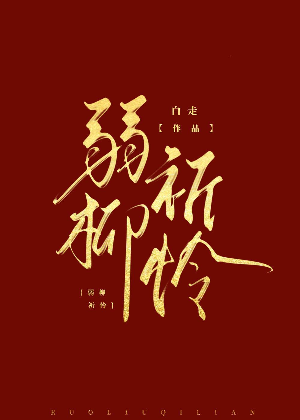 小皇子招惹冷清质子后
