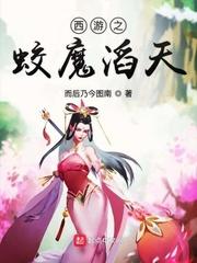 西游之蛟魔滔天