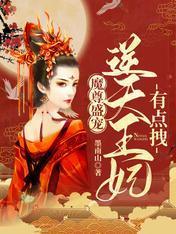 魔尊盛宠:逆天王妃有点拽