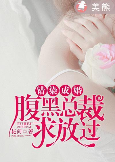 错染成婚:腹黑总裁求放过