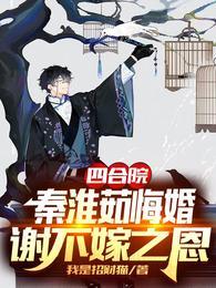 四合院:秦淮茹悔婚,谢不嫁之恩